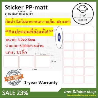 สติ๊กเกอร์กันน้ำ สติ๊กเกอร์ห้องเย็น sticker upo sticker pp