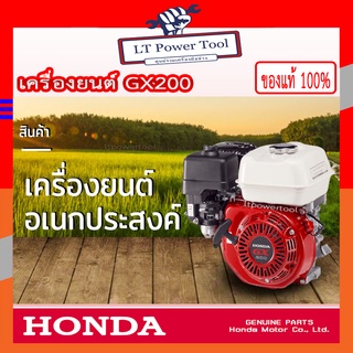 HONDA Gx200 เครื่องยนต์อเนกประสงค์ เครื่องยนต์เบนซิน 4 จังหวะ แท้ 100%