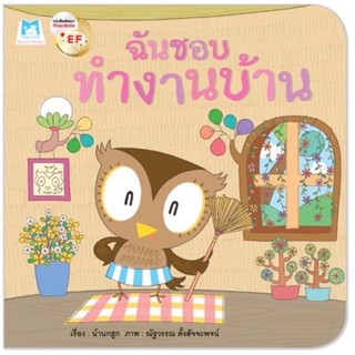 [พร้อมส่ง] "ฉันชอบทำงานบ้าน" นิทานเสริมสร้าง EF คำคล้องจอง  #แปลนฟอร์คิดส์