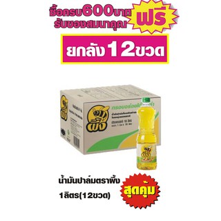 น้ำมันปาล์มตราผึ้ง 1ลิตร #ยกลัง12ขวด