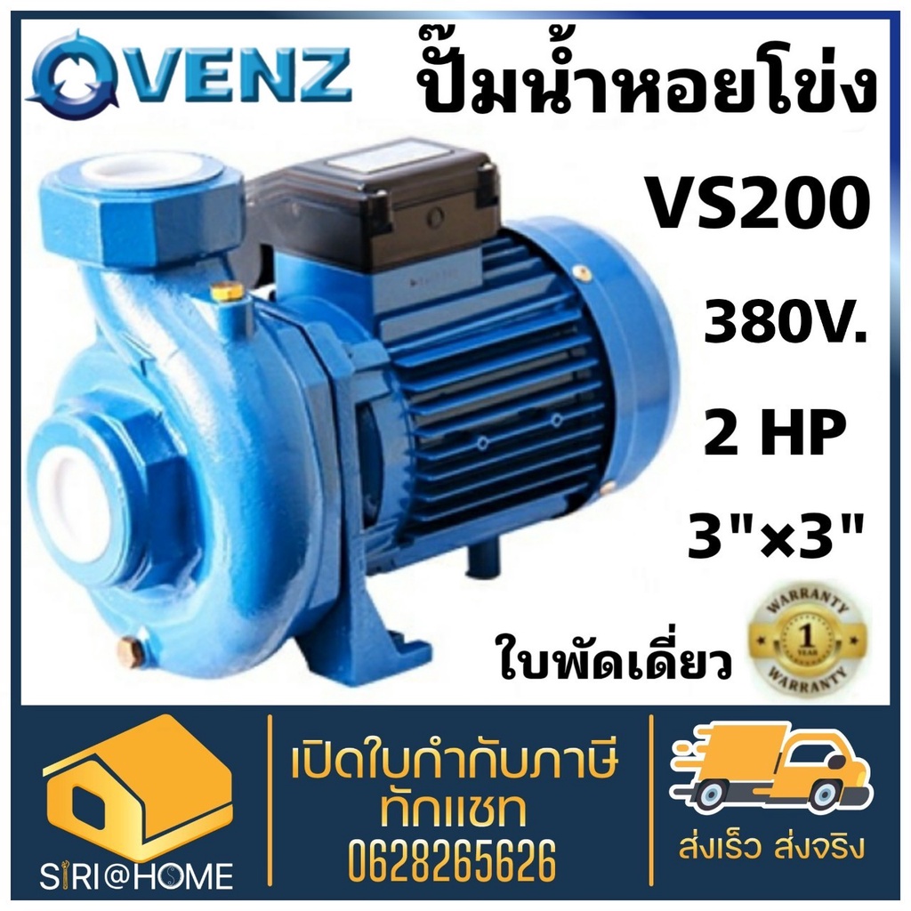 VENZ ปั้มน้ำหอยโข่ง 2 แรง ปั้มน้ำ  เข้า 3"-ออก 3" รุ่น VS200/3 ไฟ3สาย