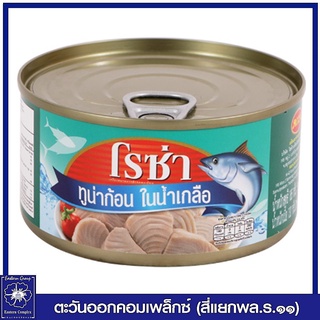 *โรซ่า ทูน่าก้อนในน้ำเกลือ ขนาด 185 กรัม 1157