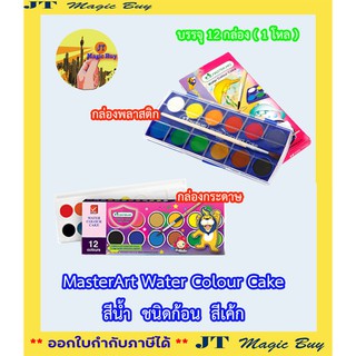 มาสเตอร์อาร์ต สีน้ำ ชนิดก้อน สีเค้ก สีน้ำก้อน 12 สี // Masterart Water colour Cake 12 Colours // ( 1 โหล)