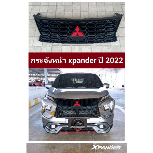 กระจังหน้า xpander ปี 2022-23