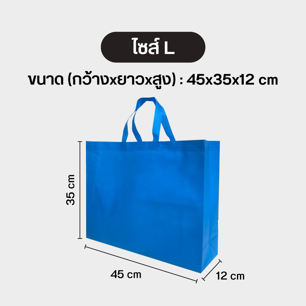 ถุงผ้าสปันบอนด์ กระเป๋าสปัน  ลดโลกร้อน แบบหูหิ้ว  3 ขนาด R แนวนอน ขยายก้น+ขยายข้าง 11 สี
