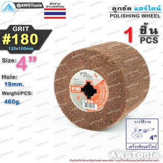 ลูกขัด แฮร์ไลน์ 4 นิ้ว Grid #180 SUMO จำนวน 1 ชิ้น | 1 PCS Size 4" Grid #180 POLISHING WHEEL