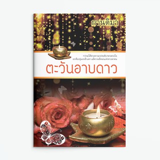 หนังสือนิยาย ตะวันอาบดาว : กานติมา : แสงดาว