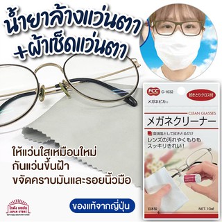 สินค้าญี่ปุ่น ผ้าเช็ดแว่น เช็ดแว่นตา ผ้าเช็ดเลนส์ ผ้าเช็ดจอโทรศัพท์มือถือ พร้อม น้ำยา เช็ดแว่น ขจัดคราบสกปรก กันฝ้า