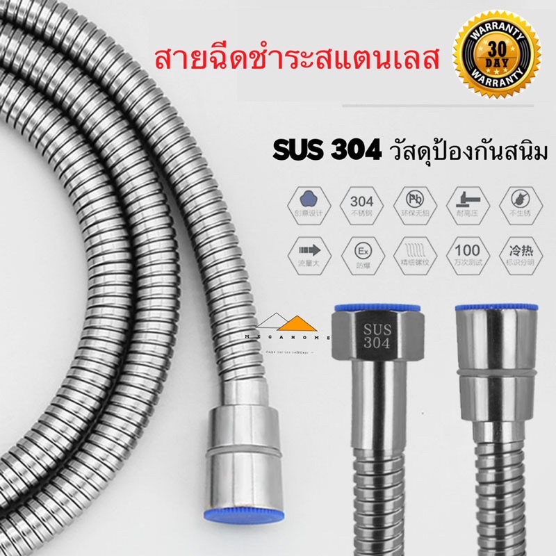 สายฉีดชำระ สายฝักบัว สายฉีดสแตนเลส 304 แท้!! ไม่เป็นสนิม ทน ของแท้ 100%