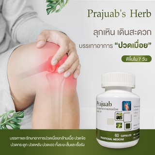 ยาบรรเทาปวดเบอร์ 34 (หมอประจวบ) เซ็ตสุดคุ้ม 4 ฟรี 2 กระปุก 3,100 บาท (ปกติ 5,940.-)