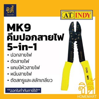 INDY MK9 คีม คีมปอกสายไฟ คีมตัดสายไฟ คีมย้ำสายไฟ คีม 5 in 1 คีมย้ำหางปลา