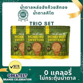 Trio Golden Set น้ำตาลหล่อฮังก๊วยออร์แกนนิค100% ✔️0แคลอรี่✔️0ดัชนีน้ำตาล ✔️ไม่กระทบระดับอินซูลิน✔️รสชาติหวานละมุน