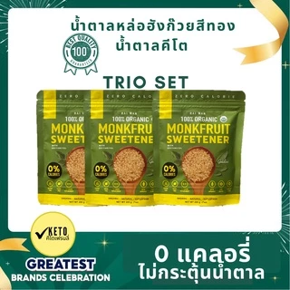 Trio Golden Set น้ำตาลหล่อฮังก๊วย ออร์แกนนิค ✔️0 แคลอรี่✔️0 ดัชนีน้ำตาล ✔️ไม่กระทบระดับอินซูลิน