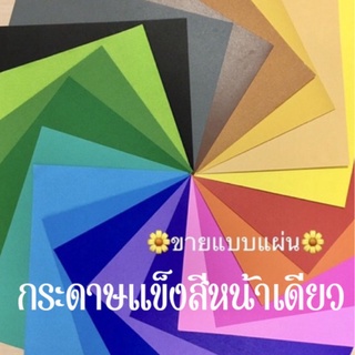 กระดาษสีแข็ง กระดาษสีโปสเตอร์แบบแข็งหน้าเดียว ขนาด A4 หนา 310 แกรม