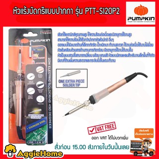 PUMPKIN หัวแร้งบัดกรี แบบปากกา รุ่น PTT-SI20P2 (17820) หัวแร้ง ไฟฟ้า