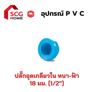 SCG ฝาครอบเกลียวใน / ปลั๊กอุดเกลียวใน / อุปกรณ์ PVC 4หุน/1/2"/18มม.