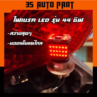 ฮอนด้า เวฟ ไฟเบรค honda wave 100 ฮอนด้าเวฟ 100 ไฟเบรก  ไฟเบรก ไฟเบรค แบบ LED 44 ชิฟ