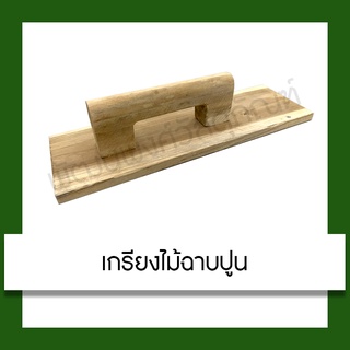 เกรียงไม้ฉาบปูน เกรียง เกรียงสี่เหลี่ยม เกรียงผสมปูน เกรียงฉาบ