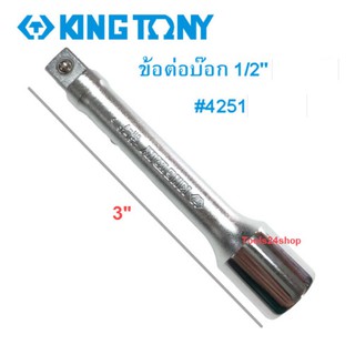 ข้อต่อบ๊อก 1/2" #4251 ( 6 หุน ) KING TONY