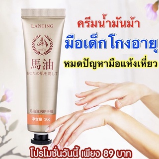 ครีมทามือแห้งเหี่ยว Lifusha ขนาด30g สูตรใหม่น้ำมันม้าผสมอโวคาโด้ ครีมบำรุงมือ โลชั่นทามือ