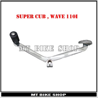 คันเกียร์ SUPER CUB , WAVE 110i(ตัวหนา 3.5 mm. ชุบเงาพิเศษ)