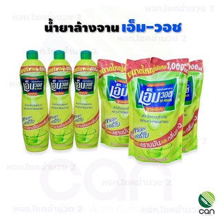 น้ำยาล้างจาน เอ็มวอช 1,000 มล. กลิ่นมันาว ผลิตภัณฑ์ล้างจาน Dishwashing Liquid wash M-wash เอ็มวอช น้ำยาล้างจานชนิดเติม