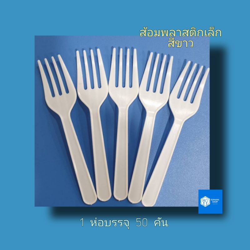 ส้อมเล็กพลาสติกขาว                                          1 แพ็ค 50 คัน.