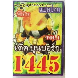 ยูกิโอ ARCV เด็ค บุนบอร์ก  1445