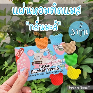 💥พร้อมส่ง💥กลิ่นมะลิ 31ชิ้น Limited!! แผ่นหอมติดแมส Little Sticker Fresh สติ๊กเกอร์ติดแมส แผ่นหมีหอม