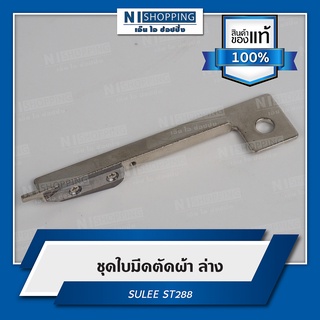 ชุดใบมีดตัดผ้า ล่าง ยี่ห้อSULEE (ST288) อะไหล่เครื่องตัดหัวผ้า