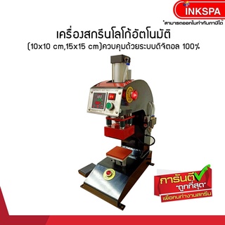 เครื่องสกรีนโลโก้ ระบบอัตโนมัติ ขนาด 10x10/15x15cm.ใช้สำหรับสกรีน ได้หลากหลายเช่น อัดเบอร์เสื้อ ทำโลโก้ by inksp