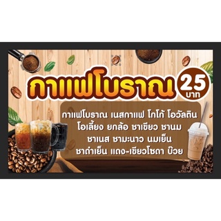 ป้ายร้านกาแฟ กาแฟโบราณ ขนาด 100*60 ซม พร้อมพับขอบตอกตาไก่ด้านเดียว