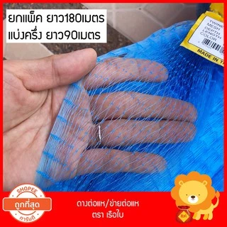 0.25 ดางต่อแห เอ็น ต่อแห ตราเรือใบ เนื้อต่อแห อวน ข่ายเอ็น เนื้อแหเอ็น ตาข่าย ทำแห ดักปลา เบอร์25