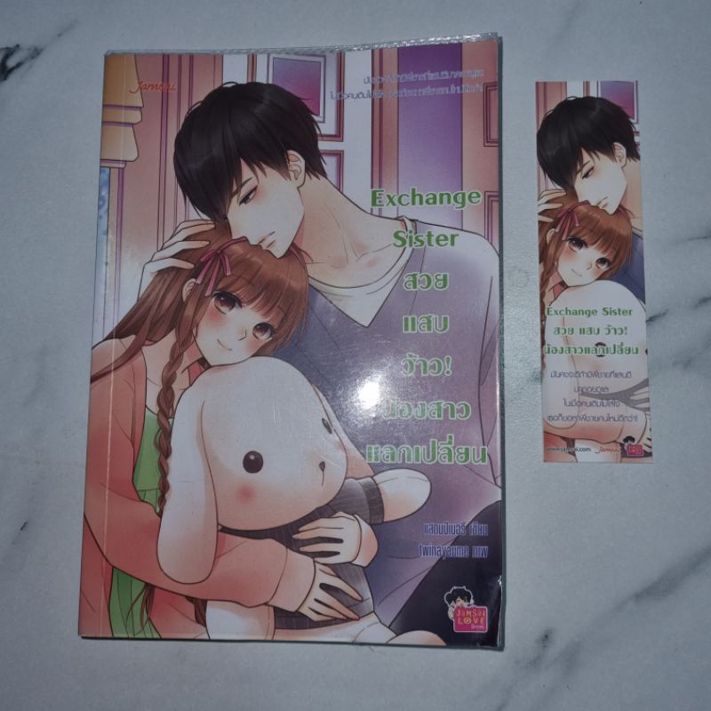 Exchange Sister สวยแสบว้าว! น้องสาวแลกเปลี่ยน (แถมที่คั่นหนังสือ)