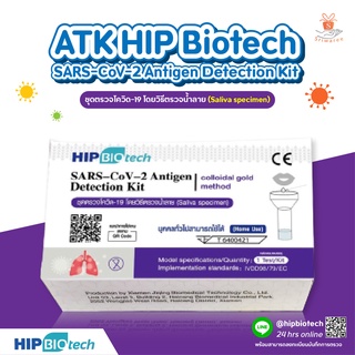 ชุดตรวจโควิด19 Atk (ตรวจน้ำลาย) HIP BioTech - SARS-CoV-2 Antigen Detection Kit (Colloidal Gold Method) 5 ชิ้น/ 10ชิ้น