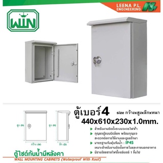 ตู้ไฟตู้กันน้ำมีหลังคาWIN Size 440x610x230x1.0mm.เบอร์4