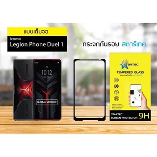 ฟิล์มกระจกนิรภัยเต็มจอ Lenovo Legion Phone Duel 1 และ Duel2 ยี่ห้อStartec คุณภาพดี ใสเสมือนจริง ทัชลื่นปกป้องหน้าจอได้ดี