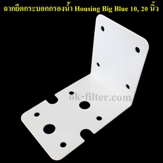 ฉากยึดกระบอกกรองน้ำ Housing Big Blue 10, 20 นิ้ว (ไม่รวมน็อตยึด)