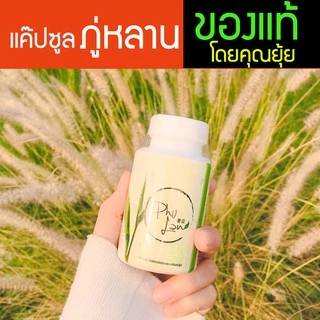 ภู่หลานแค๊ปซูล [มีโค้ดส่วนลด] ส่งด่วนฟรี มีเก็บเงินปลายทาง