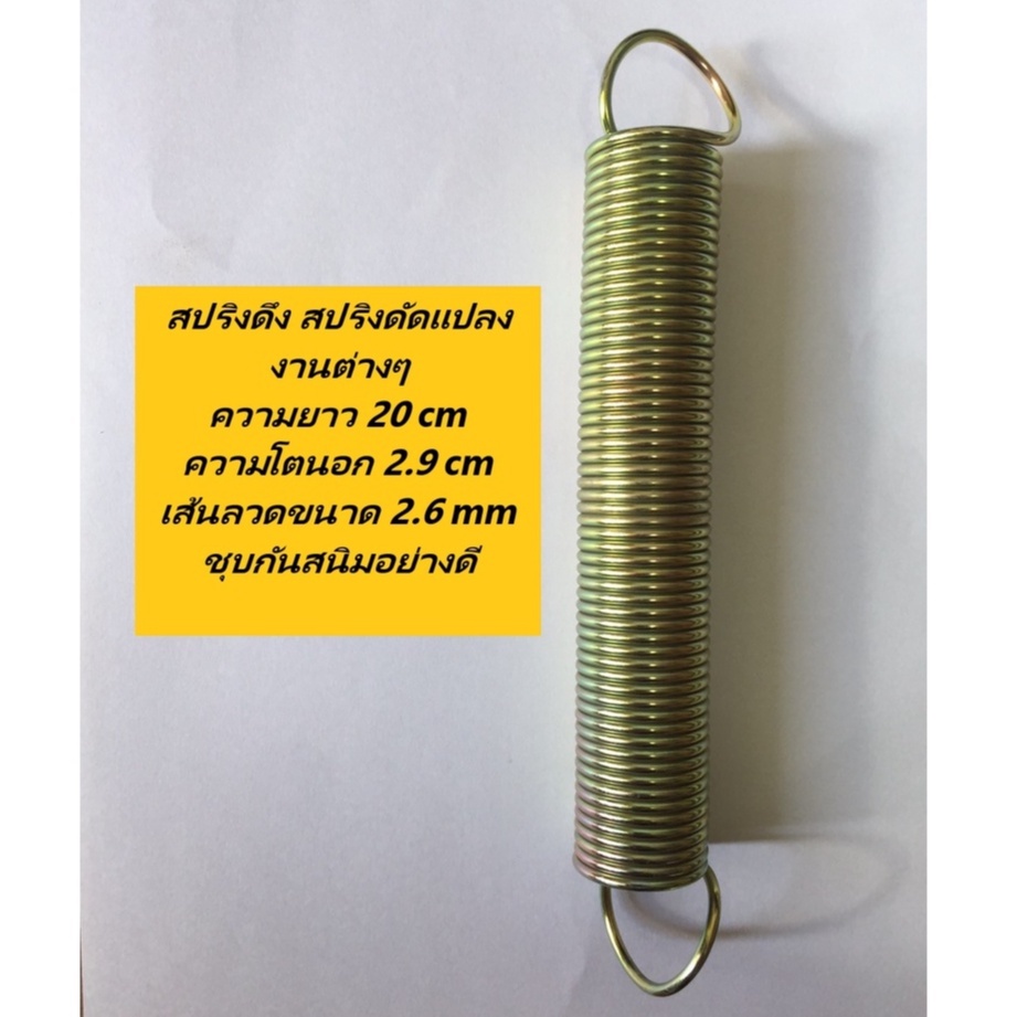 สปริงดึง สปริงดัดแปลงงานต่างๆ ความยาว 20 cm ความโตนอก 2.9 cm เส้นลวดขนาด 3mm ชุบกันสนิมอย่างดี