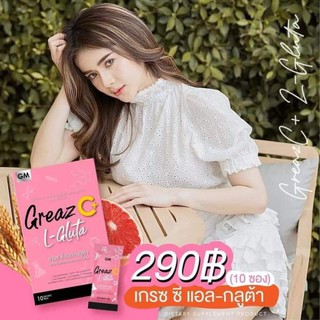 เกรซซีกลูต้า Greaz C+ L-Gluta