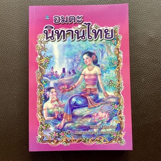 หนังสือ อมตะนิทานไทย รวมนิทานไทย 50 เรื่อง เช่น ไกรทอง ยอพระกลิ่น พิกุลทอง อุทัยเทวี พระสุธน-มโนห์รา เมขลา ผาแดงนางไอ่