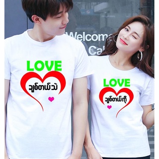 เสื้อคู่รักแฟน2 เสื้อยืดคู่แฟน เสื้อยืดคอกลม จำนวน 1 ตัว ส่งสินค้าทุกวัน