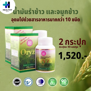 P5 Oryza น้ำมันรำข้าว และจมูกข้าว อุดมไปด้วยสารอาหารมากกว่า 10 ชนิด 2 กระปุก กระปุกละ 90 แคปซูล