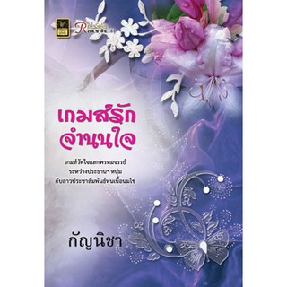 เกมส์รักจำนนใจ / กัญนิชา