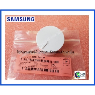 ลูกบิดปรับอุณหภูมิในตู้เย็นซัมซุง/Samsung/DA64-04412A/อะไหล่แท้จากโรงงาน