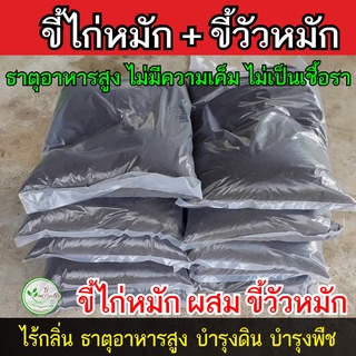 ขี้วัวหมัก ผสม ขี้ไก่หมัก บดละเอียดพร้อมใช้ โลละ 9 บาท ปุ๋ยคอก ธาตุอาหารสูง ปุ๋ยอินทรีย์ผสมดิน บำรุงพืช​​