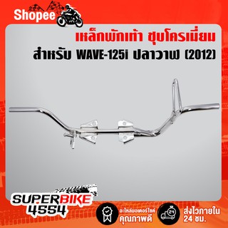 เหล็กพักเท้าหน้า,เหล็กพักเท้า WAVE125iปลาวาฬ, WAVE125i NEW 2012 สีชุบโครเมี่ยม