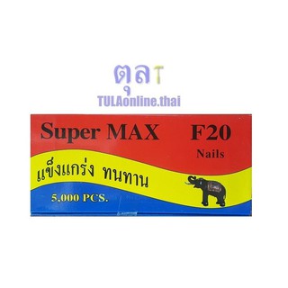 ลูกแม็กปืนลมยิงไม้ แบบขาเดี่ยว SuperMax F20