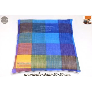 เบาะรองนั่งใย + พร้อมปลอกมีซิป ถอดซักได้ ขนาด 50×50 cm.